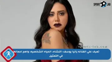تعرف على الفنانة رانيا يوسف: النشأة، الحياة الشخصية، وأهم أعمالها في التمثيل